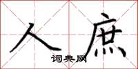 荊霄鵬人庶楷書怎么寫