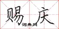 田英章賜慶楷書怎么寫