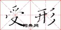 黃華生受形楷書怎么寫