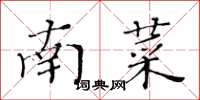 黃華生南菜楷書怎么寫