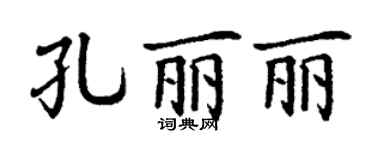 丁謙孔麗麗楷書個性簽名怎么寫
