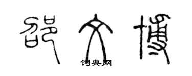 陳聲遠邵文博篆書個性簽名怎么寫