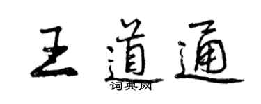 曾慶福王道通行書個性簽名怎么寫