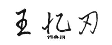 駱恆光王憶刃行書個性簽名怎么寫
