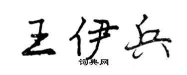 曾慶福王伊兵行書個性簽名怎么寫