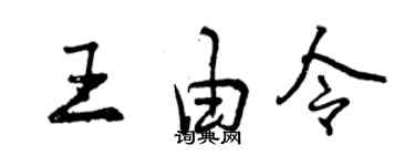 曾慶福王由令行書個性簽名怎么寫