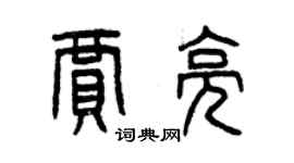 曾慶福賈亮篆書個性簽名怎么寫