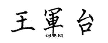 何伯昌王軍台楷書個性簽名怎么寫