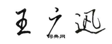 駱恆光王廣迅行書個性簽名怎么寫