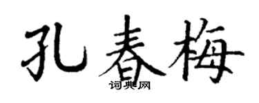 丁謙孔春梅楷書個性簽名怎么寫