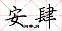 荊霄鵬安肆楷書怎么寫
