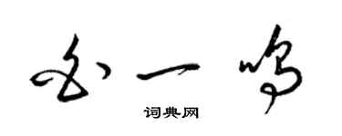 梁錦英白一鳴草書個性簽名怎么寫