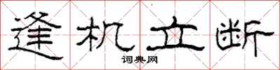 柯春海逢機立斷隸書怎么寫