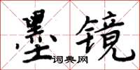 周炳元墨鏡楷書怎么寫