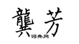 何伯昌龔芳楷書個性簽名怎么寫
