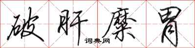 田英章破肝糜胃行書怎么寫