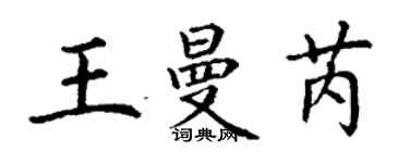 丁謙王曼芮楷書個性簽名怎么寫