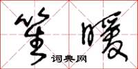 王冬齡笙暖草書怎么寫