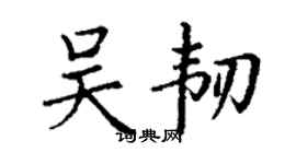 丁謙吳韌楷書個性簽名怎么寫