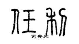 曾慶福任利篆書個性簽名怎么寫