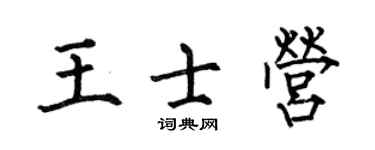 何伯昌王士營楷書個性簽名怎么寫