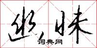 幽悒的意思_幽悒的解釋_國語詞典