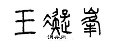 曾慶福王凝峰篆書個性簽名怎么寫