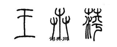 陳墨王卉萍篆書個性簽名怎么寫