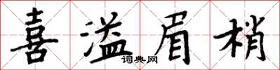 周炳元喜溢眉梢楷書怎么寫