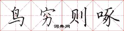 田英章鳥窮則啄楷書怎么寫