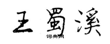 曾慶福王蜀溪行書個性簽名怎么寫