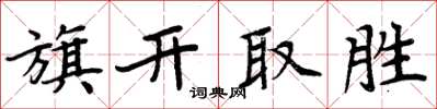 周炳元旗開取勝楷書怎么寫