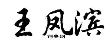 胡問遂王鳳濱行書個性簽名怎么寫