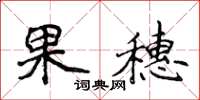 侯登峰果穗楷書怎么寫