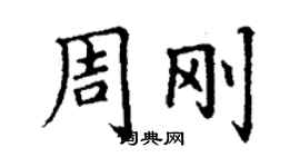 丁謙周剛楷書個性簽名怎么寫