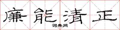 范連陞廉能清正隸書怎么寫