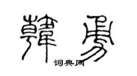 陳聲遠韓勇篆書個性簽名怎么寫