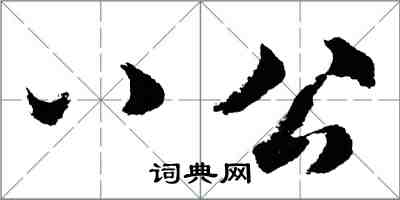 胡問遂八公行書怎么寫