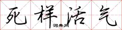 荊霄鵬死樣活氣行書怎么寫