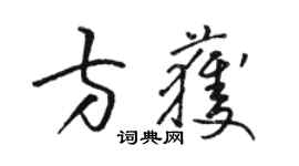 駱恆光方獲草書個性簽名怎么寫
