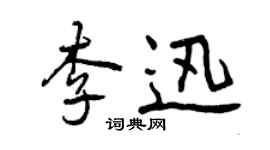 曾慶福李迅行書個性簽名怎么寫