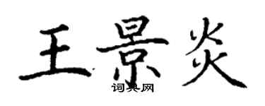 丁謙王景炎楷書個性簽名怎么寫