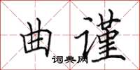 田英章曲謹楷書怎么寫