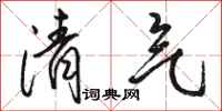 駱恆光清氣行書怎么寫