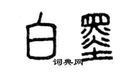 曾慶福白墨篆書個性簽名怎么寫