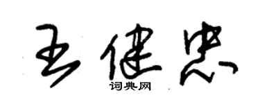 朱錫榮王健忠草書個性簽名怎么寫