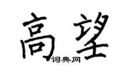 何伯昌高望楷書個性簽名怎么寫