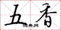 錢沛雲五香行書怎么寫