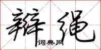 荊霄鵬辮繩行書怎么寫