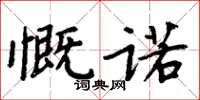 周炳元慨諾楷書怎么寫